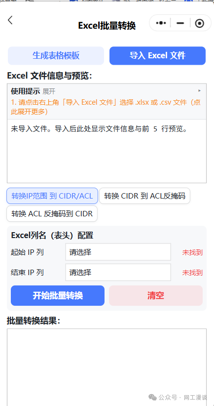 专为网工开发的小程序上线了!子网计算、IP转换、Excel批量转换、批量命令生成 配图 10
