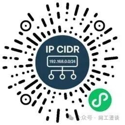 专为网工开发的小程序上线了!子网计算、IP转换、Excel批量转换、批量命令生成 配图 12