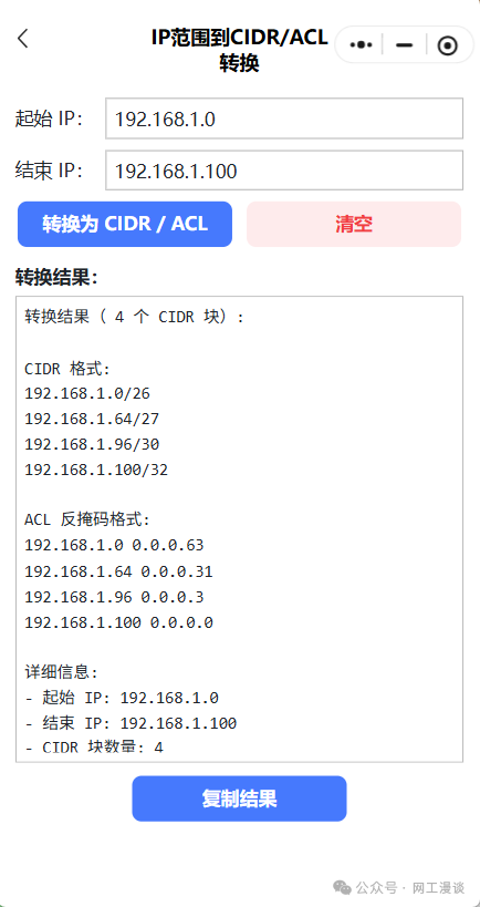 专为网工开发的小程序上线了!子网计算、IP转换、Excel批量转换、批量命令生成 配图 4